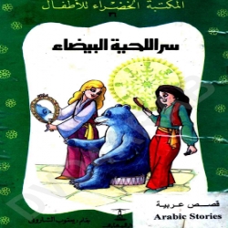 سلسلة قصص المكتبة الخضراء -سر اللحية البيضاء