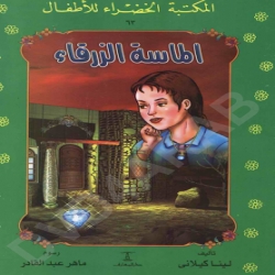 سلسلة قصص المكتبة الخضراء - الماسة الزرقاء