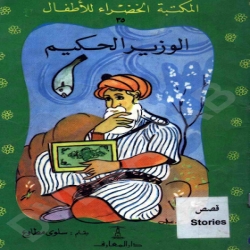 سلسلة قصص المكتبة الخضراء - الوزير الحكيم