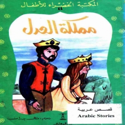 سلسلة قصص المكتبة الخضراء - مملكة العدل
