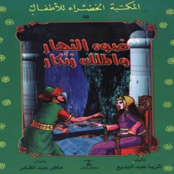 سلسلة قصص المكتبة الخضراء - ضوء النهار والمك زنكار