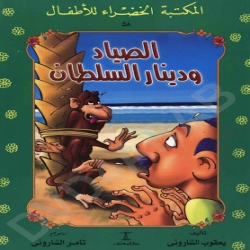 سلسلة قصص المكتبة الخضراء - الصياد ودينار السلطان