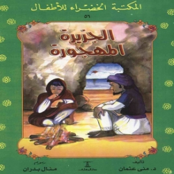 سلسلة قصص المكتبة الخضراء - الجزيرة المهجورة