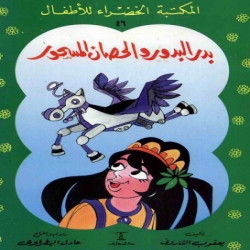 سلسلة قصص المكتبة الخضراء -بدر البدور