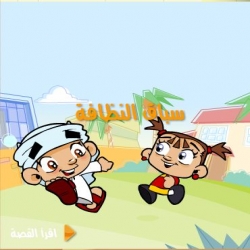حكاية سباق النظافة 