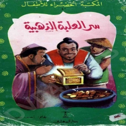 سلسلة قصص المكتبة الخضراء - سر العلبة الذهبية