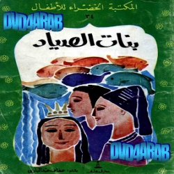 سلسلة قصص المكتبة الخضراء - بنات الصياد