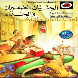 حكايات محبوبة - الجنيان الصغيران و الحذاء