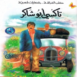 حكايات شعبية - تاكسي ابو شاكر
