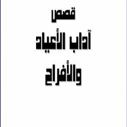 سلسلة الاداب - قصص الأعياد والأفراح