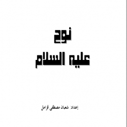 قصص الانبياء - نوح عليه السلام