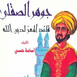 سلسلة القصص الإسلامية والتربوية والتعليمية - جوهر الصقلي..قائد المعز لدين الله