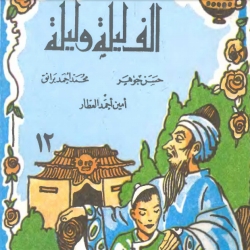 حكايات قصصية متنوعة  - علاء الدين والمصباح العجيب