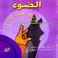 كتب علمية للاطفال -الضوء