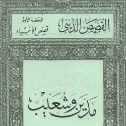 قصص الانبياء - مدين وشعيب