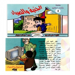 حكايات أخلاقية - الجنية والصياد