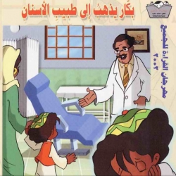 حكايات قصصية متنوعة للاطفال - بكار يذهب الى طبيب الاسنان