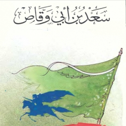 قصص الصحابة - سعد بن ابي وقاص