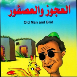 حكايات قصصية متنوعة - العجوز والعصفور ..بالعربية والانجليزية