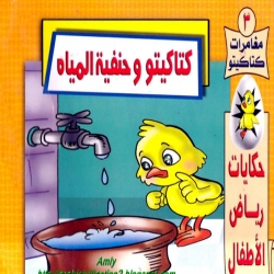 حكايات قصصية متنوعة  - كتاكيتو وحنفية المياه