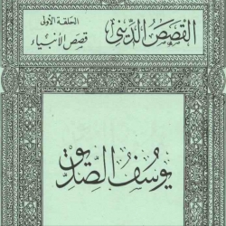 قصص الانبياء - يوسف الصديق