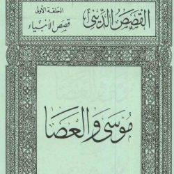 قصص الانبياء - موسى و العصا