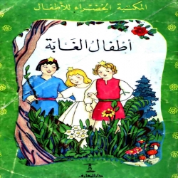 سلسلة قصص المكتبة الخضراء - أطفال الغابة