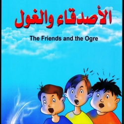 حكايات قصصية متنوعة - الاصدقاء والغول ..بالعربية والانجليزية
