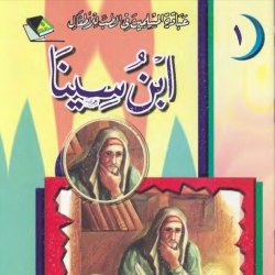 عباقرة المسلمين في الطب للاطفال - ابن سينا