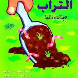 كتب علمية للاطفال -التراب