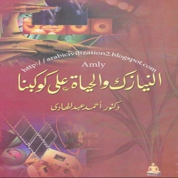 كتب علمية للاطفال -النيازك والحياة على كوكبنا