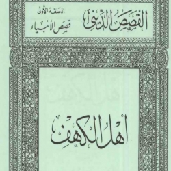 سلسلة القصص الإسلامية والتربوية والتعليمية - أهل الكهف