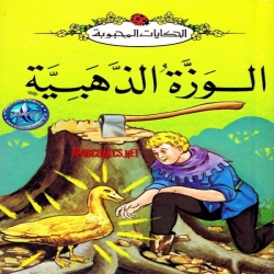 حكايات محبوبة -  الوزة الذهبية