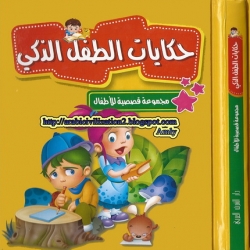حكايات قصصية متنوعة - حكايات الطفل الذكى