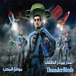 مسلسل ثندربيردز أنطلق ThunderBirds Are Go