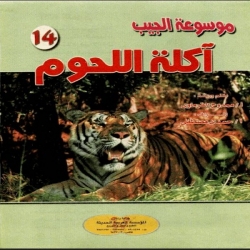 موسوعة الجيب - آكلة اللحوم