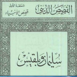 قصص الانبياء - سليمان وبلقيس