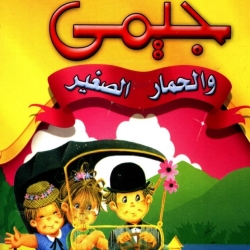 حكايات قصصية متنوعة - جيمي والحمار الصغير 