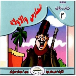 حكايات أخلاقية - الحارس والاولاد 