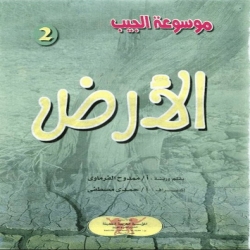 موسوعة الجيب - الارض