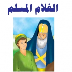 سلسلة اروع القصص من احاديث النبي صلى الله عليه و سلم - قصة الغلام المسلم