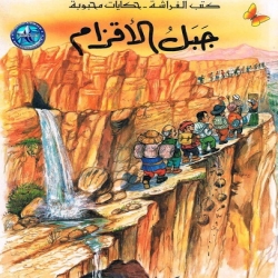حكايات محبوبة -  جبل الاقزام