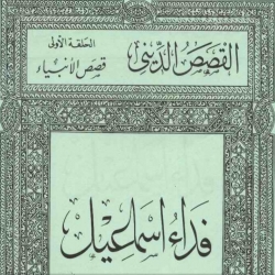 قصص الانبياء - فداء اسماعيل