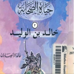 حياة الصحابة 