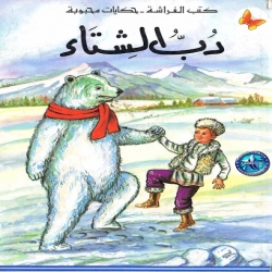 حكايات محبوبة - دب الشتاء
