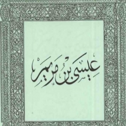 قصص الانبياء - عيسى بن مريم عليه السلام