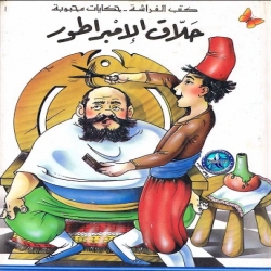 حكايات محبوبة - حلاق الامبراطور