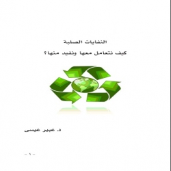كتب علمية للاطفال - النفايات الصلبة