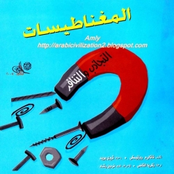 كتب علمية للاطفال -المغناطيسيات