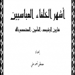سلسلة القصص الإسلامية والتربوية والتعليمية - اشهر الخلفاء العباسيين